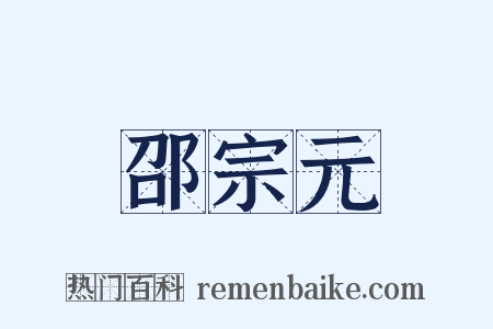 邵宗元是什么意思的图片
